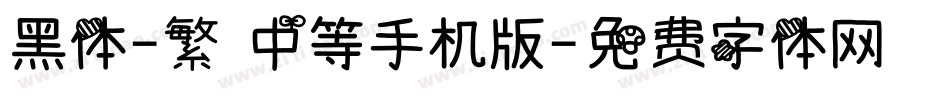 黑体-繁 中等手机版字体转换